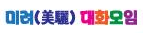 미려 대화모임.png