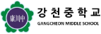 강천중학교