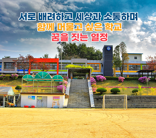 서로 배려하고 세상과 소통하며 함께 머물고 싶은 학교 꿈을 짓는 열정